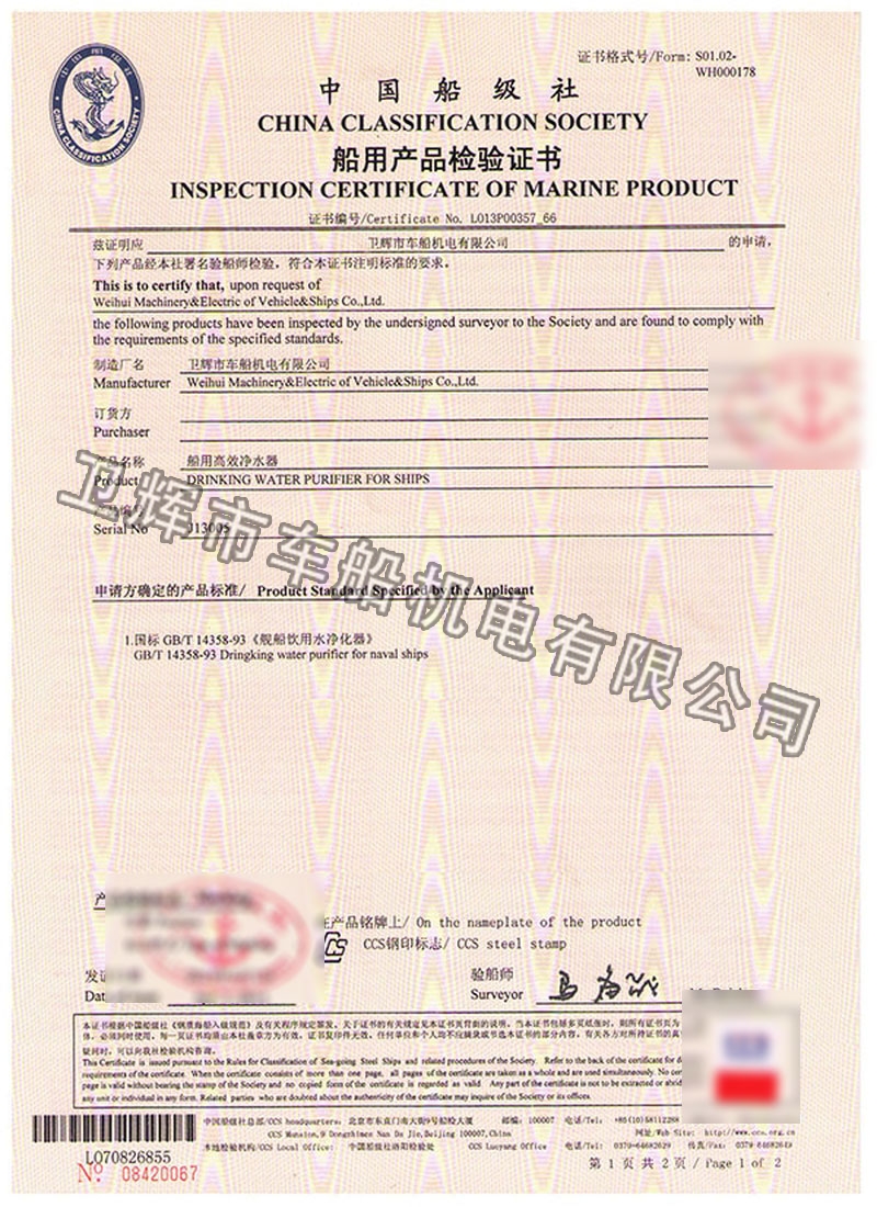 CGJ-3.0型船用高效凈水器CCS證書 01